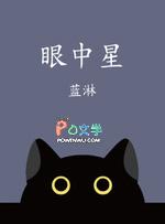 眼中星by猫雾雾全文免费阅读