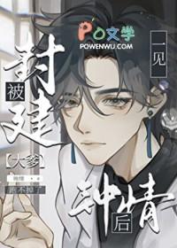 直男被豪门大佬一见钟情后讲了什么