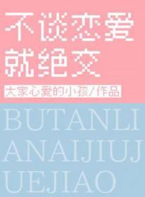 不谈恋爱就绝交的句子