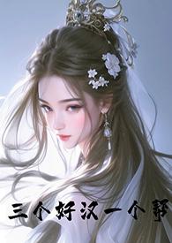 三个好汉一个帮古言nph