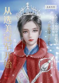 从选秀开始的宠文