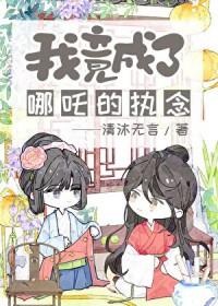 封神之我为哪吒