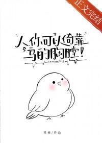 你可以倚靠鸟的胸膛免费阅读