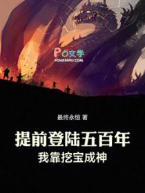 提前登陆五百年我靠挖宝成神免费阅读