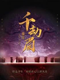 千劫眉有声书