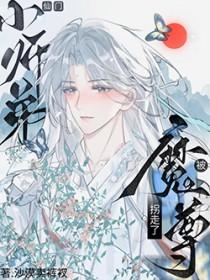 师尊和魔尊你俩人设反了 阅读