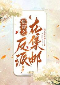 快穿之反派都在团宠我txt