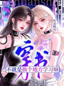 穿书?不就是换个地方学习嘛叶灵秋月贴吧