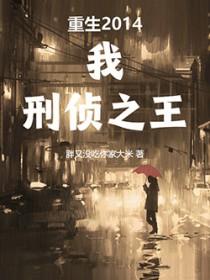 刑侦之王免费阅读