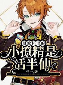 顶流怀里的小撩精是活半仙TXT