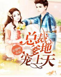 总裁爹地宠上天 2