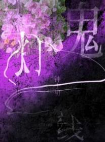 鬼灯一线by钟十初