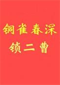 铜雀春深锁二台