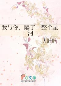 我和你之间隔着