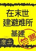 在废土建避难所[基建