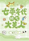 七零年代娇气大美人 糖瓜子 免费