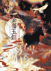 金枷玉锁txt百度TXT