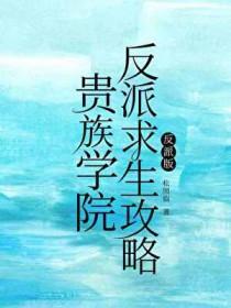 贵族学院的女配全文