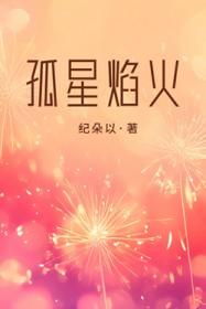 孤星焰火by纪朵以百度