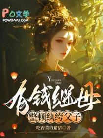 整顿纨绔父子的