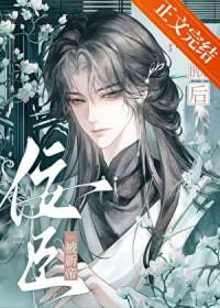 佞臣被新帝觊觎后百度