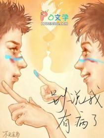 别说我有病了by