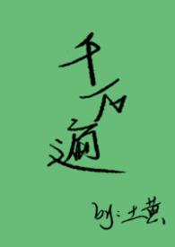 千遍万遍有回应