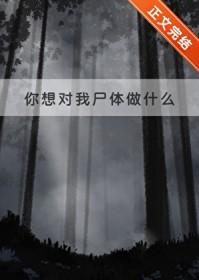 第3话-你想对我做什么都可以