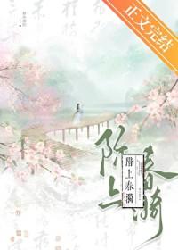 阶上春漪容玠最后和谁在一起