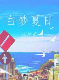 白日梦我番外顾夏