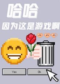 哈哈因为这是游戏啊笔趣阁