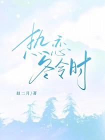 热恋冬令时TXT