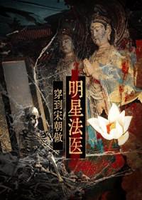 穿到宋朝做明星法医笔趣阁