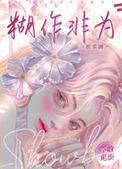 糊作非为娱乐圈txt最新章节免费阅读