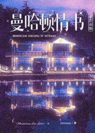 曼哈顿情书txt百度资源2023