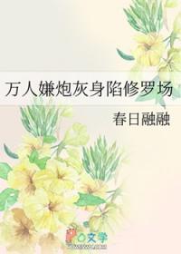 万人嫌炮灰身陷修罗场免费完整版