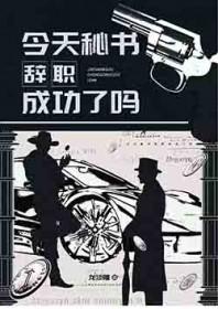 综英美今天秘书辞职成功了吗