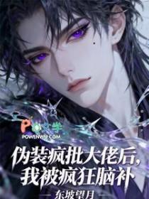 伪装疯批大佬后我被疯狂脑补番茄小