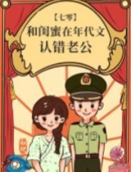 和闺蜜在年代文认错老公似