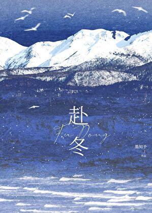 赴冬全文免费阅读