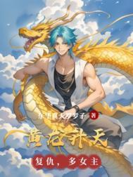 黄龙是哪位神仙