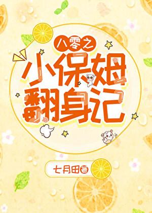 八零之小保姆翻身记by七月田