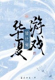 华夏游戏设计师by最爱冰葡