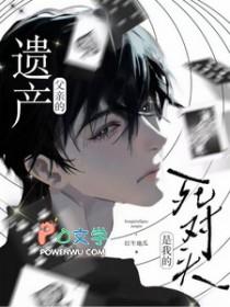 父亲的遗产是我的死对头免费阅