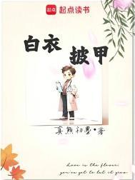 白衣披甲全本完结免费