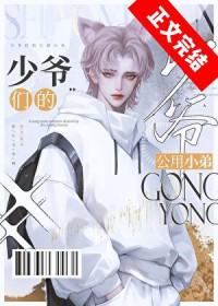 京圈少爷的公用狗腿by坏猫霸霸全文免费阅读晋江