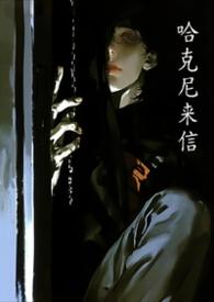 哈尼客之