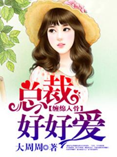 缠绵入骨总裁好好爱结局怎么样