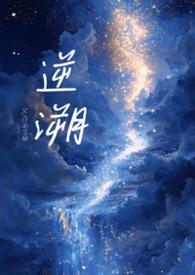 溯洄(骨科)绮罗
