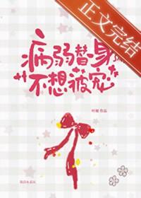 病弱的白月光和替身he了